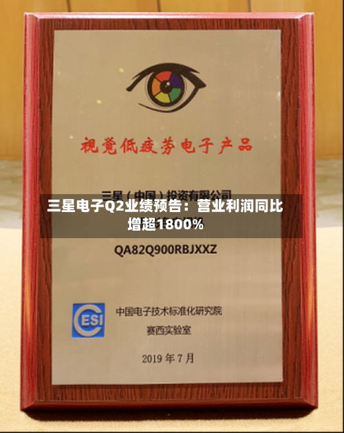 三星电子Q2业绩预告：营业利润同比增超1800%
