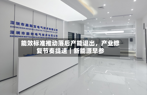 能效标准推动落后产能退出	，产业修复节奏提速｜新能源早参-第2张图片