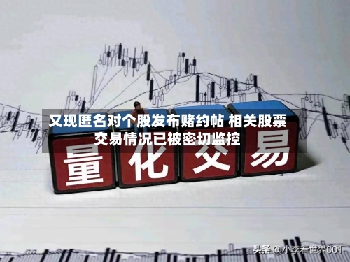 又现匿名对个股发布赌约帖 相关股票交易情况已被密切监控-第2张图片