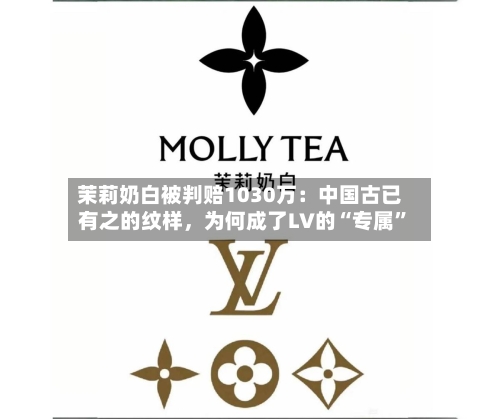 茉莉奶白被判赔1030万：中国古已有之的纹样，为何成了LV的“专属”-第2张图片