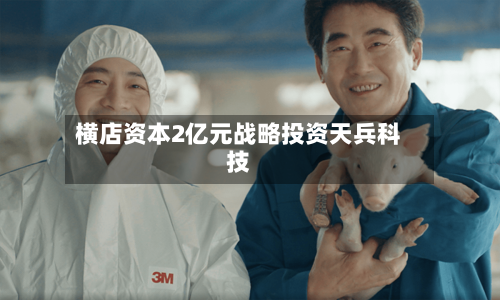 横店资本2亿元战略投资天兵科技