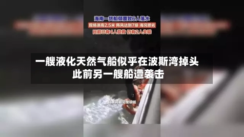 一艘液化天然气船似乎在波斯湾掉头 此前另一艘船遭袭击-第3张图片