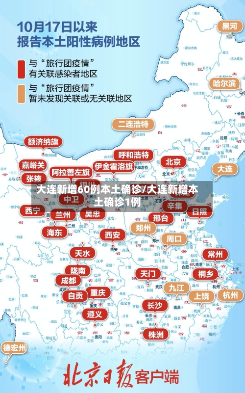 大连新增60例本土确诊/大连新增本土确诊1例
