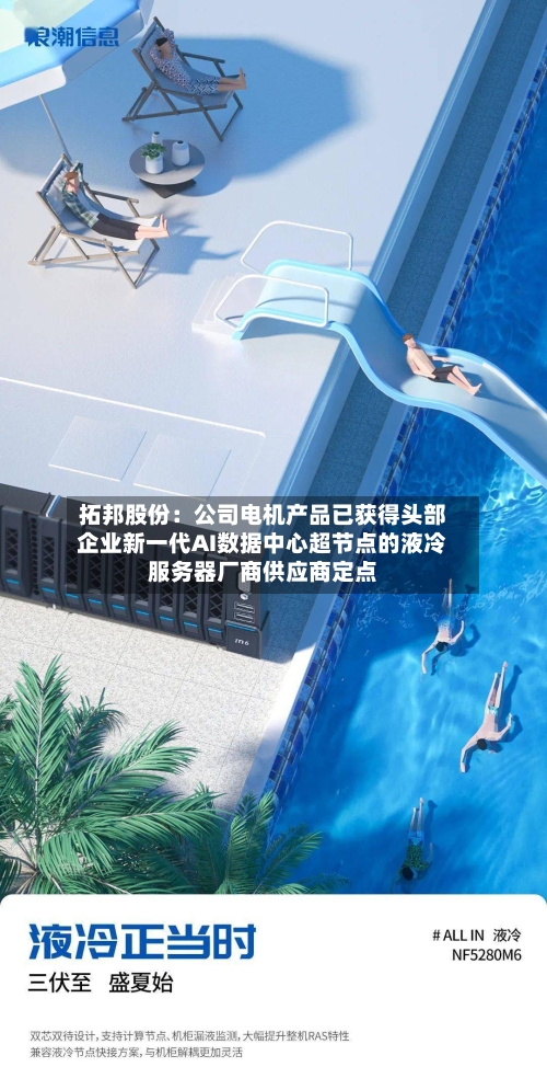 拓邦股份:公司电机产品已获得头部企业新一代AI数据中心超节点的液冷服务器厂商供应商定点