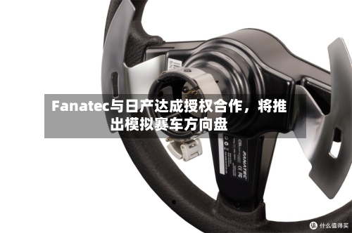 Fanatec与日产达成授权合作	，将推出模拟赛车方向盘-第2张图片