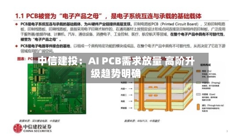 中信建投:AI PCB需求放量 高阶升级趋势明确