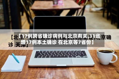 【17例跨省确诊病例与北京有关,31省增17例本土确诊 在北京等7省份】-第2张图片