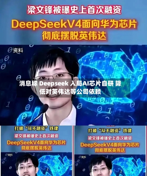 消息称 Deepseek 入局AI芯片自研 降低对英伟达等公司依赖-第2张图片