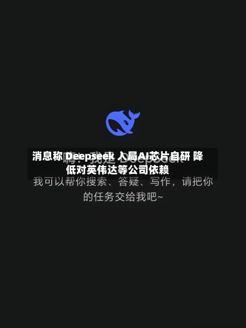 消息称 Deepseek 入局AI芯片自研 降低对英伟达等公司依赖