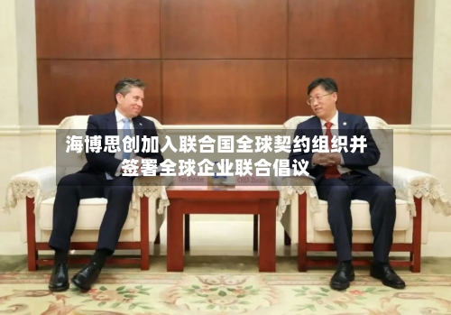 海博思创加入联合国全球契约组织并签署全球企业联合倡议-第2张图片