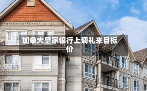 加拿大皇家银行上调礼来目标价