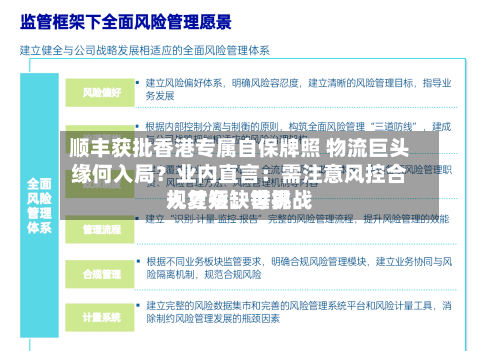 顺丰获批香港专属自保牌照 物流巨头缘何入局？业内直言：需注意风控合规复杂、世界人才短缺等挑战
